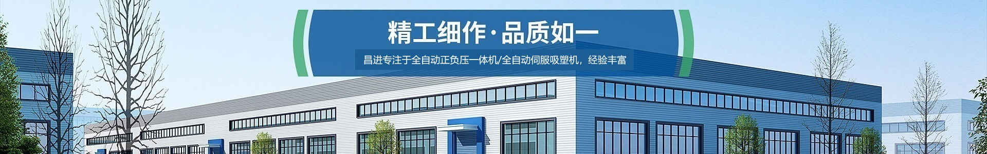 东莞市昌进机械设备有限公司_昌进吸塑机_全自动负压一体机生产厂家