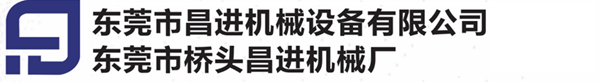 东莞市昌进机械设备有限公司_昌进吸塑机_全自动负压一体机生产厂家